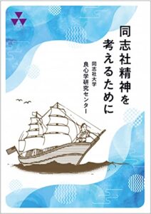 【無料で読める】同志社精神を考えるために