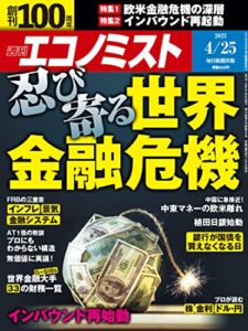 【無料で読める】週刊エコノミスト 2023年4月25日号 [雑誌]