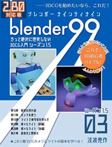 【無料で読める】Blender99 きっと絶対に挫折しない3DCG入門 シーズン1.5 03 Blender99 シーズン1.5 (Newday Newlife 出版部)