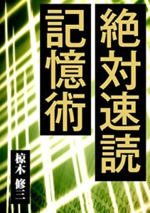 【無料で読める】絶対速読記憶術