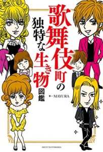 【無料で読める】歌舞伎町の独特な生き物図鑑