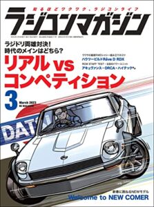 【無料で読める】RCmagazine(ラジコンマガジン) 2023年3月号 [雑誌]