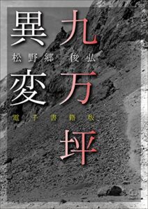 【無料で読める】九万坪異変【電子書籍版】（２２世紀アート）