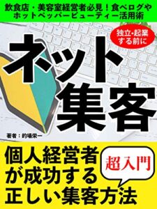 【無料で読める】１日５分で簡単に学ぶインターネット集客術初心者入門編行列ができる繁盛店になる！