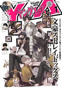 【無料で読める】【電子版】ヤングエース 2023年1月号 [雑誌]