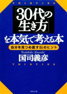 【無料で読める】「30代の生き方」を本気で考える本 自分を見つめ直す51のヒント (PHP文庫)