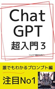 【無料で読める】ChatGPT超入門３: 誰でもわかるプロンプト編