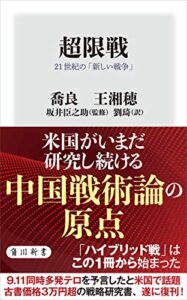 【無料で読める】超限戦21世紀の「新しい戦争」 (角川新書)