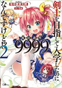 【無料で読める】剣士を目指して入学したのに魔法適性９９９９なんですけど！？２ (GAノベル)