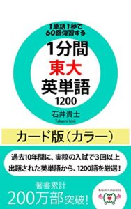 【無料で読める】1分間東大英単語1200 カード版(カラー)