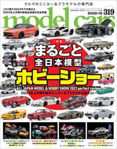 【無料で読める】model cars (モデル・カーズ) 2022年12月号 Vol.319 [雑誌]