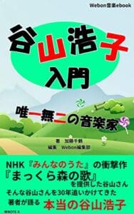 【無料で読める】谷山浩子入門: 唯一無二の音楽家 (Webonブックス)