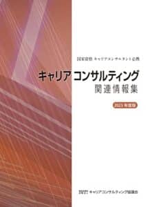 【無料で読める】国家資格キャリアコンサルタント必携キャリアコンサルティング関連情報集2023年度版