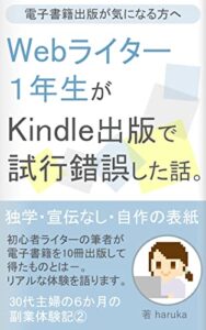 【無料で読める】Webライター１年生がKindle出版で試行錯誤した話。: 30代主婦の6ヶ月の副業体験記②