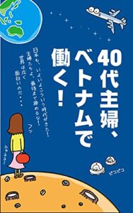 【無料で読める】40代主婦、ベトナムで働く: そして私は、ベトナム・ホーチミンの空港に降り立った。いよいよこの地で、私のベトナム生活が始まる。