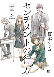 【無料で読める】センチメントの行方 (3) 【電子限定おまけ付き】 (バーズコミックス)