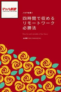 【無料で読める】ノルマ必達！4時間で収めるリモートワーク必勝法 in マッハ新書