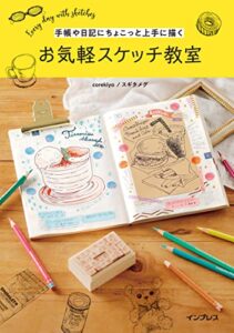 【無料で読める】手帳や日記にちょこっと上手に描くお気軽スケッチ教室