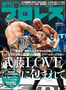 【無料で読める】週刊プロレス 2022年 11/16号 No.2213 [雑誌]
