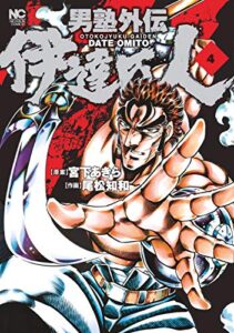 【無料で読める】男塾外伝伊達臣人 4