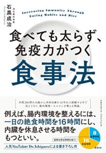 【無料で読める】食べても太らず、免疫力がつく食事法