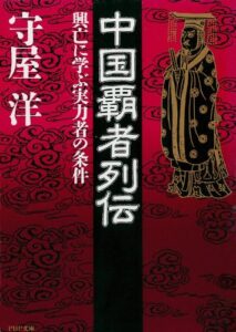 【無料で読める】中国覇者列伝
