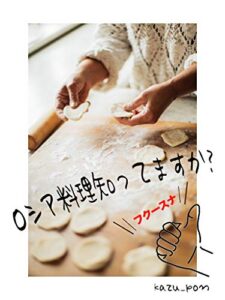 【無料で読める】フクースナ！ロシア料理知ってますか？: ロシア料理ってどんな料理？知られざるおいしいロシア料理ご紹介！レシピ付き！