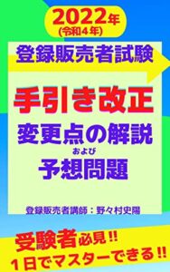【無料で読める】2022年(令和4年)【登録販売者試験】手引き改正の変更点の解説および予想問題: 受験者必読！1日でマスターできる！