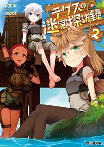 【無料で読める】テグスの迷宮探訪録2 (ファミ通文庫)
