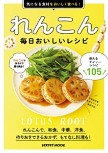 【無料で読める】れんこん毎日おいしいレシピ (レタスクラブMOOK)