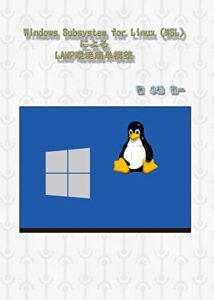 【無料で読める】Windows Subsystem for Linux（WSL）によるLAMP環境簡単構築