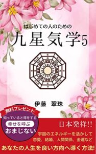 【無料で読める】はじめての人のための九星気学5【方位編】: 日本発祥！！宇宙のエネルギーを活かして、恋愛・結婚・人間関係・金運など、あなたの人生を良い方向へ導く方法！
