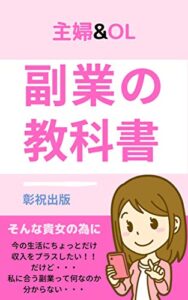 【無料で読める】主婦&OL 副業の教科書