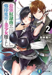 【無料で読める】最強奴隷商の烙印魔術と美少女堕とし２ (富士見ファンタジア文庫)