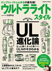 【無料で読める】学研ムックウルトラライトスタイルＵＬ山歩きのビジュアル読本