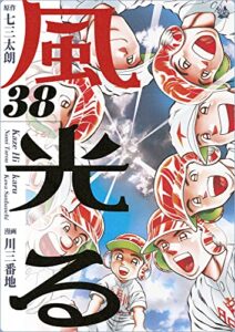 【無料で読める】風光る 38巻