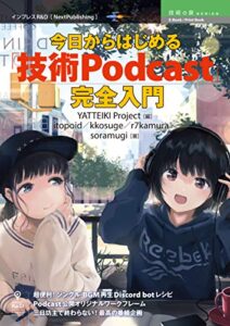 【無料で読める】今日からはじめる「技術Podcast」完全入門 技術の泉シリーズ (技術の泉シリーズ（NextPublishing）)