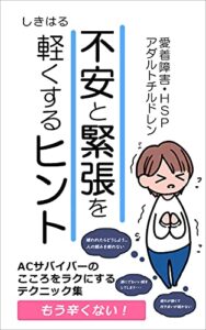 【無料で読める】不安と緊張を軽くするヒント: 愛着障害・HSP・アダルトチルドレン ここラク