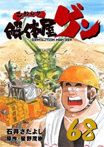【無料で読める】解体屋ゲン 68巻