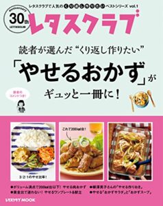 【無料で読める】レタスクラブで人気のくり返し作りたいベストシリーズ vol.1くり返し作りたい「やせるおかず」がギュッと一冊に！ (レタスクラブMOOK)