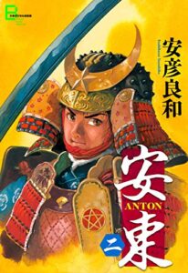 【無料で読める】安東 ANTON二 (文春デジタル漫画館)
