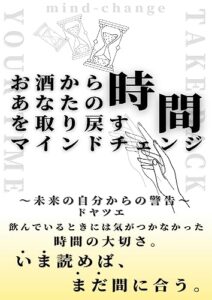 【無料で読める】お酒からあなたの時間を取り戻すマインドチェンジ: 飲んでいるときには 気がつかなかった 時間の大切さ。 アルコールとの新しい関わり方