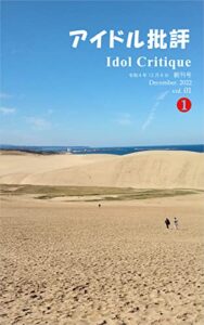 【無料で読める】アイドル批評創刊号
