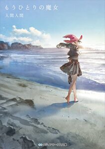 【無料で読める】もうひとりの魔女 もうひとつの命 (メディアワークス文庫)