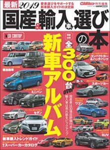【無料で読める】最新2019 国産＆輸入車選びの本 (CARTOP MOOK)