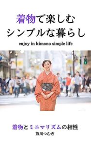 【無料で読める】着物で楽しむシンプルな暮らし: 着物とミニマリズムの相性