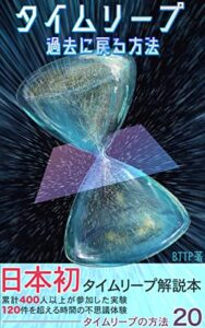 【無料で読める】タイムリープ～過去に戻る方法～