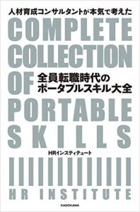 【無料で読める】人材育成コンサルタントが本気で考えた全員転職時代のポータブルスキル大全