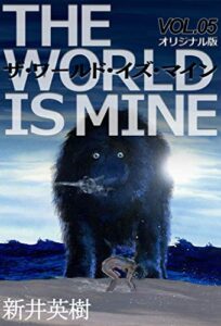 【無料で読める】ザ・ワールド・イズ・マイン【オリジナル版】5