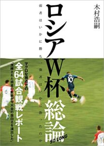 【無料で読める】ロシアＷ杯総論